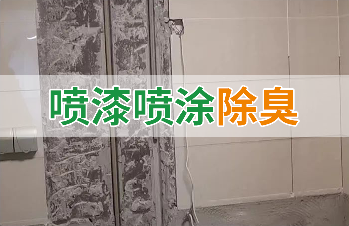 裝修防銹漆進(jìn)入到水管中異味大，影響用水！除臭劑能解決異味嗎？