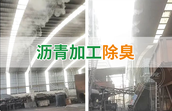 瀝青煙氣異味，用Dejing的凈?除臭劑解決，安全健康、綠色環(huán)保！