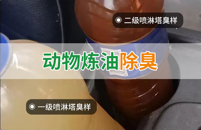 炸豬油廠廢氣量大、異味重！快用除臭劑，提高噴淋塔處理效率！