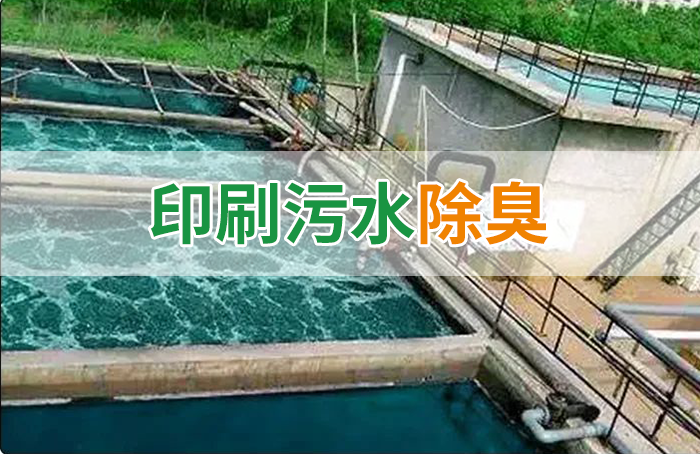 造紙廠印刷、水性油墨廢水，用Dejing的凈?除臭劑脫色、除臭，效果明顯！
