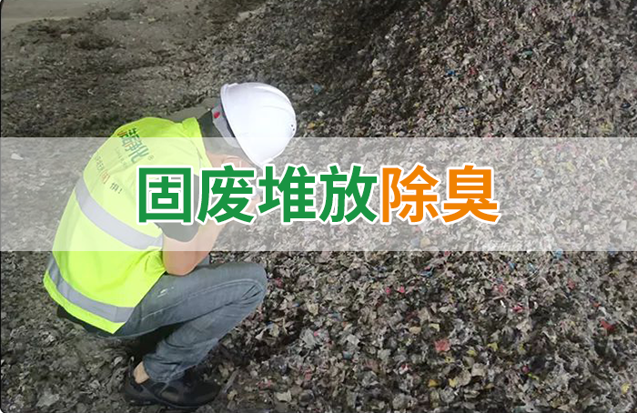 大型固廢處理廠：如何使用除臭劑、搭配現(xiàn)有設(shè)備，除臭效果更好？