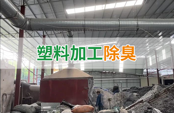 再生塑膠廠(chǎng)除臭，如何使用除臭劑解決廢氣、污水異味？