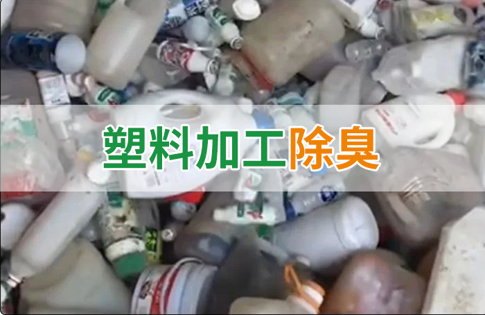 聚乙烯廢料加工，殘留的牛奶味、香精味，能否使用除臭劑解決？