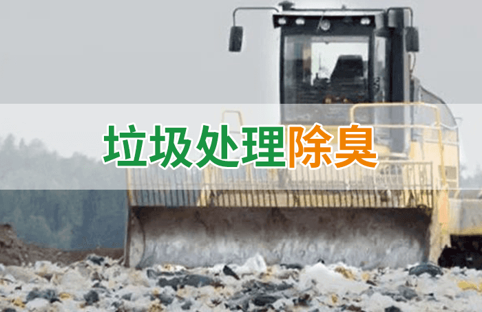 隨處看見(jiàn)的垃圾，也要用潔匠異味控制劑來(lái)處理