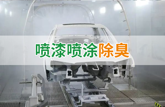 涂裝生產(chǎn)，面對污染難題如何選擇除臭方案？
