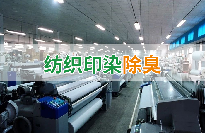 棉與化纖印染工業(yè)的污染物來源、異味解決方案