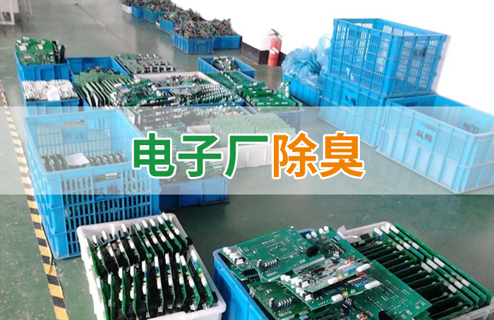 電子工業(yè)廢氣VOCs污染如何治理？的凈-異味控制劑還原綠色健康呼吸！