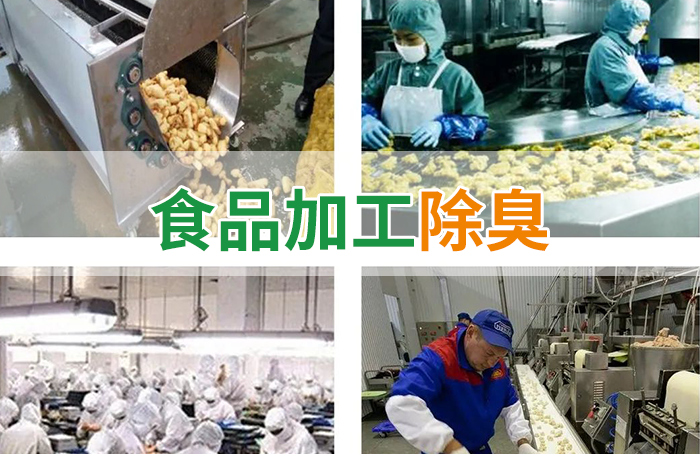 食品廠異味用Dejing的凈除臭劑，關(guān)乎飲食安全，治理需求大！