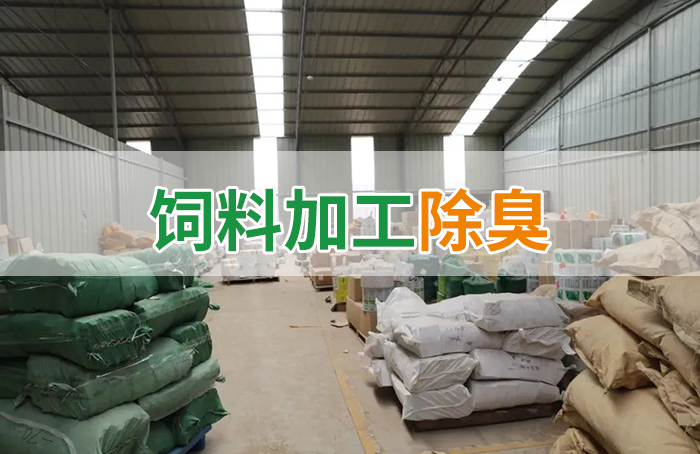 飼料廠車間腥臭味擾民，就用Dejing的凈飼料廠專用除臭劑