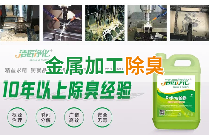 Dejing的凈?切削液除臭劑，讓車間呼吸環(huán)境更健康！