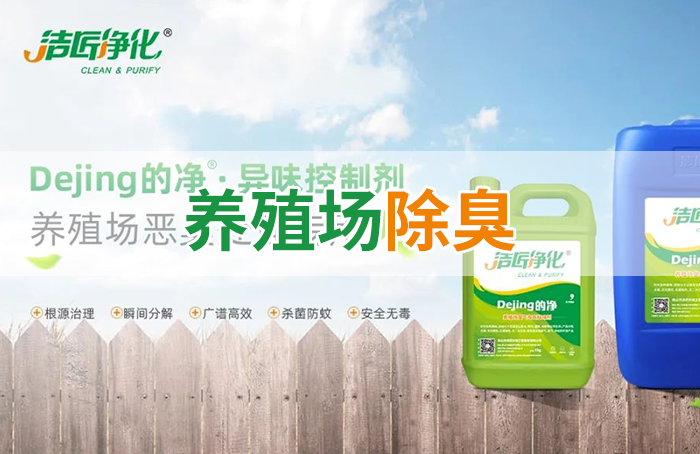 Dejing的凈養(yǎng)殖場除臭劑如何迅速清理養(yǎng)殖場臭味？