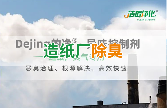 Dejing的凈??造紙廠(chǎng)除臭劑——廢氣、污水惡臭異味全解決！