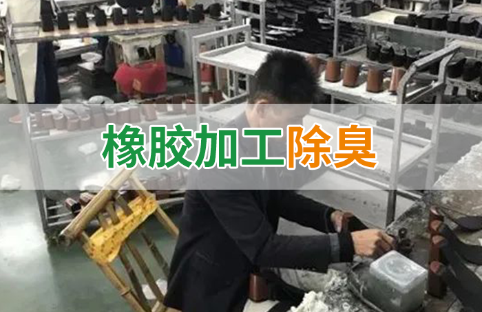 Dejing的凈??制鞋廠除臭劑，治理揮發(fā)性有機(jī)化合物(VOC)廢氣