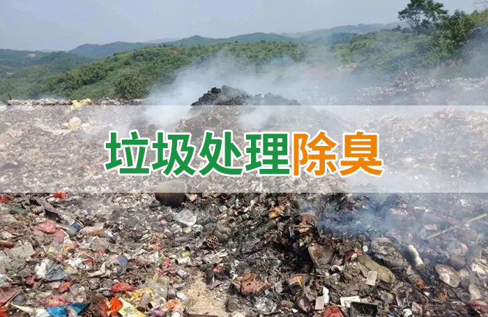 國內(nèi)垃圾臭氣問題嚴(yán)峻，潔匠異味控制液帶來清新