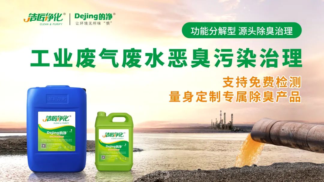 危廢污水有多臭？潔匠凈化30秒快速除臭看得見(jiàn)！.jpg