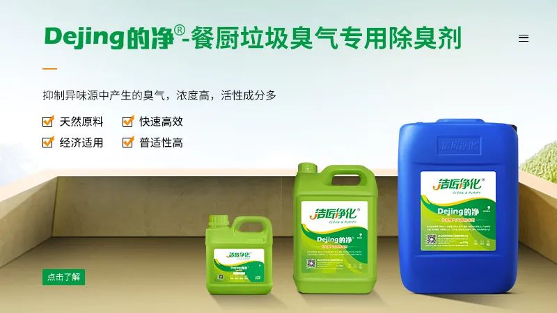 餐廚垃圾處理站臭氣熏天，Dejing的凈?除臭劑快速除臭.jpg