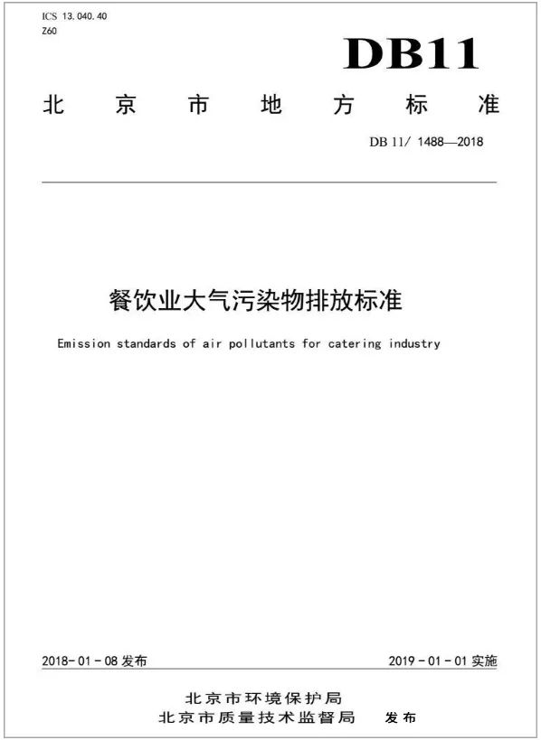警惕餐飲油煙異味！北京執(zhí)行《排放標(biāo)準(zhǔn)》，最高罰款100萬(wàn)！.jpg