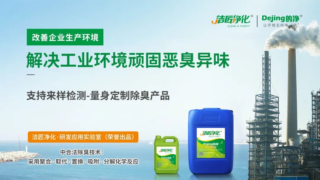  涉及多個(gè)行業(yè)！“揭秘”<a href='/' style='color: blue;' target='_blank'>工業(yè)除臭劑</a>是怎樣生產(chǎn)？帶你走進(jìn)實(shí)驗(yàn)研發(fā)中心！.jpg