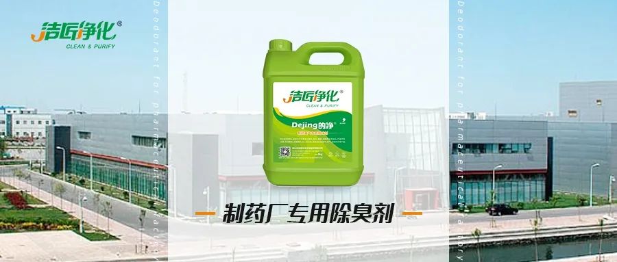 制藥廠廢氣、污水除臭難題，就讓潔匠凈化·的凈除臭劑來處理！.jpg