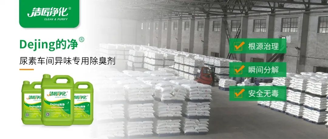 尿素車間臭不可耐，Dejing的凈除臭劑讓除臭變得更簡單！.jpg