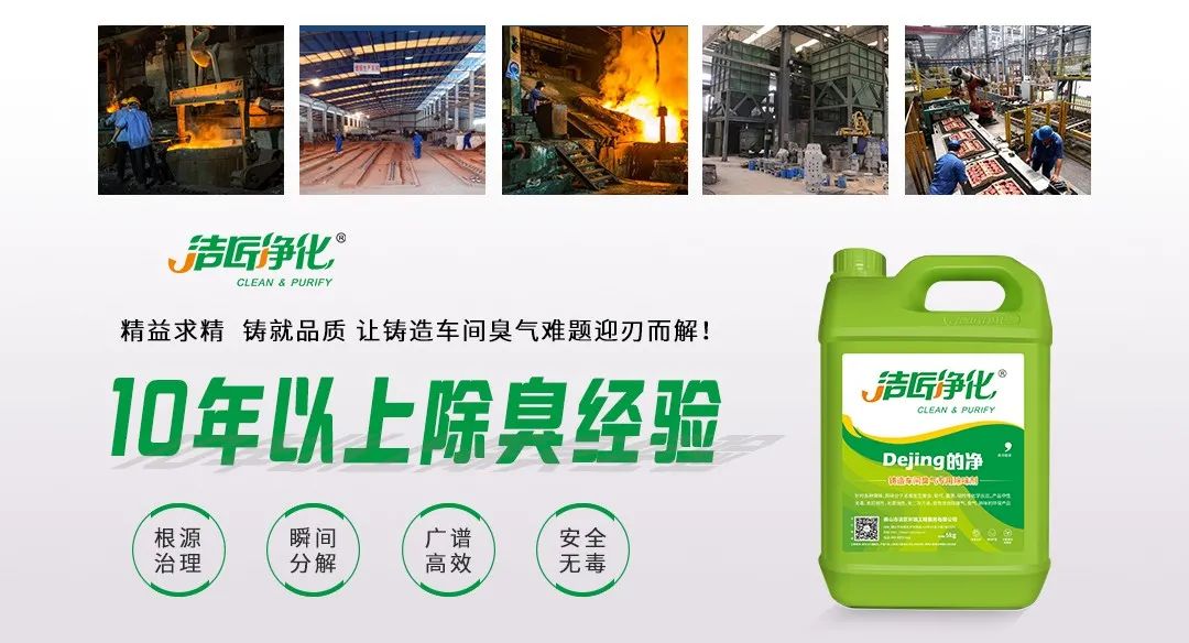 鑄造廠車間廢氣除臭，Dejing的凈?除臭劑起什么作用？.jpg