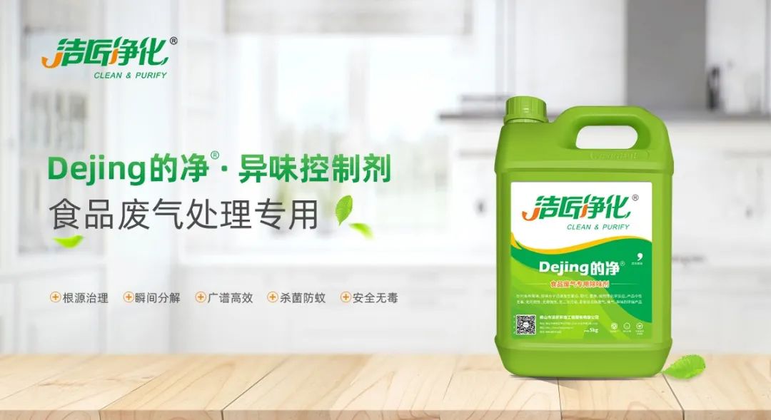 食品廠異味用Dejing的凈除臭劑，關(guān)乎飲食安全，治理需求大！.jpg