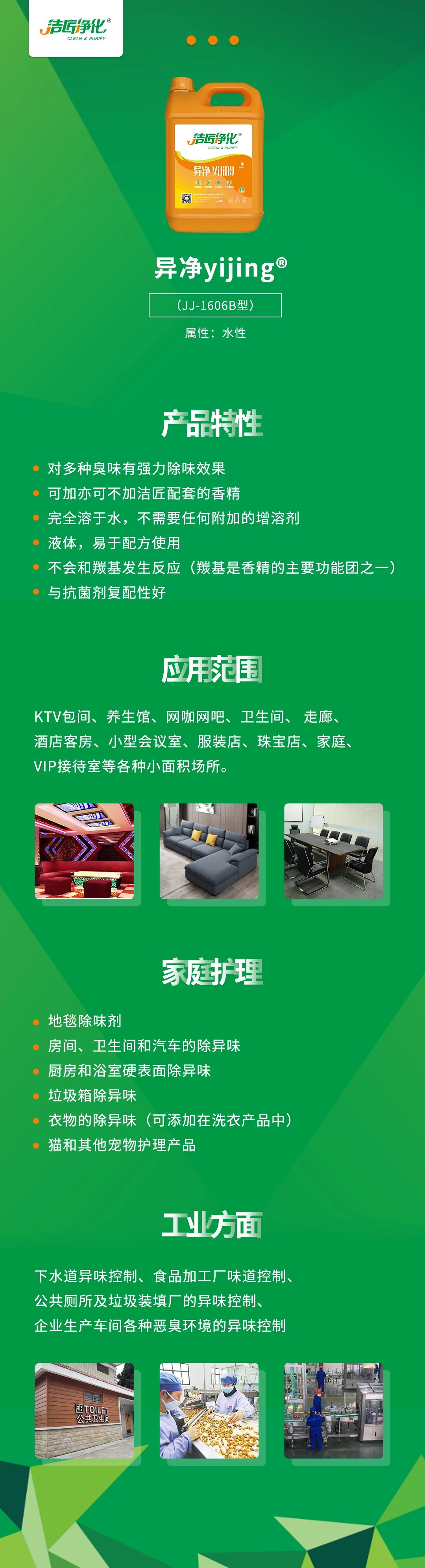異凈yijing?——多種臭味的“能力捕手”，紡織品、衛(wèi)生間、酒店客房...都需要！.jpg