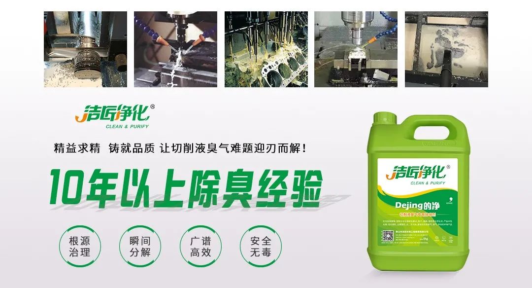 Dejing的凈?切削液除臭劑，讓車間呼吸環(huán)境更健康！.jpg