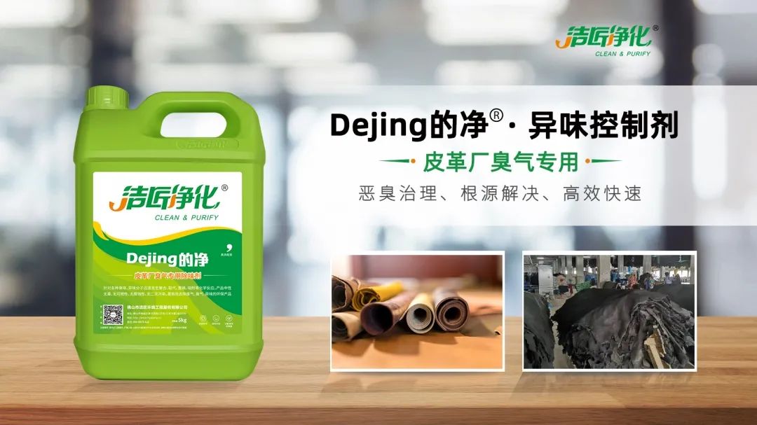 皮革異味怎么辦？Dejing的凈?-制革廠專用除臭劑，皮革臭味的克星！.jpg