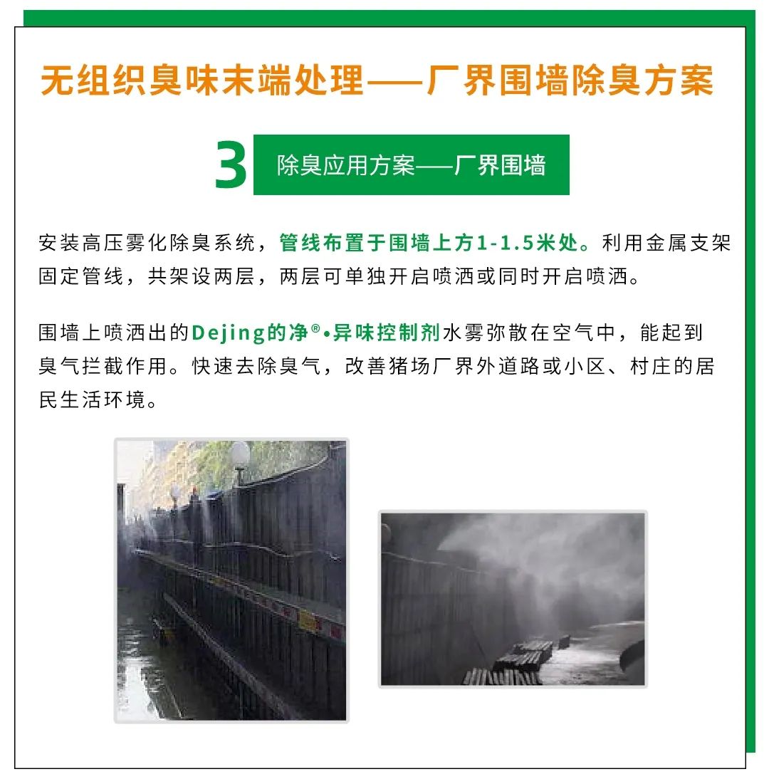 Dejing的凈養(yǎng)殖場除臭劑如何迅速清理養(yǎng)殖場臭味？.jpg