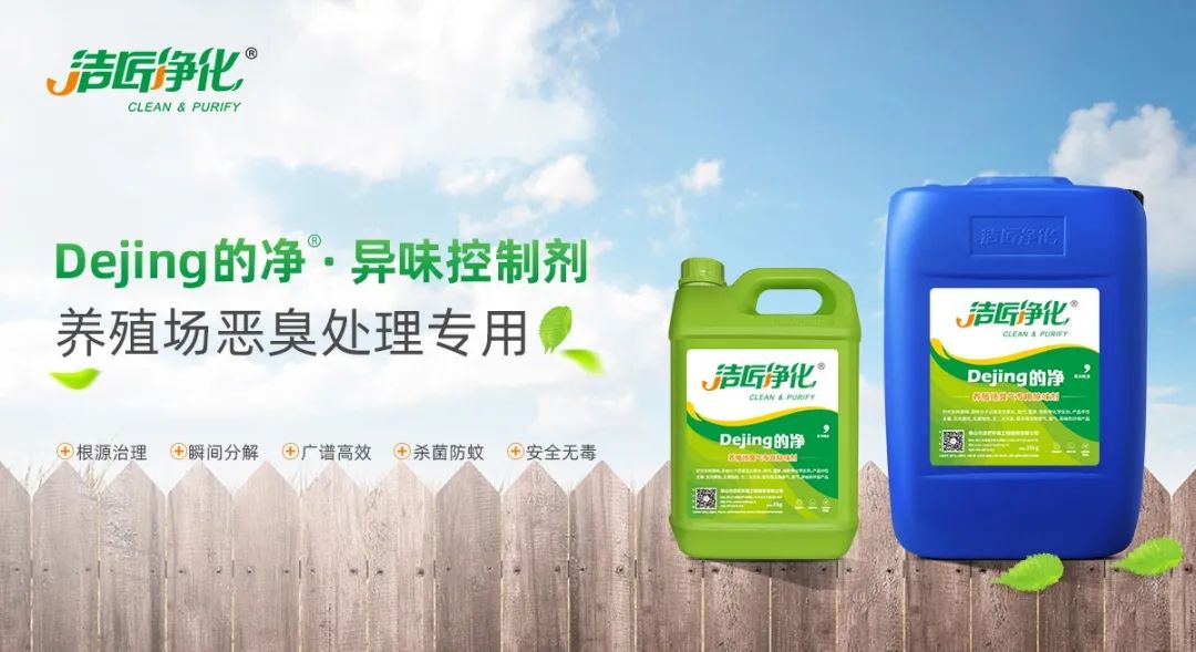Dejing的凈養(yǎng)殖場除臭劑如何迅速清理養(yǎng)殖場臭味？.jpg