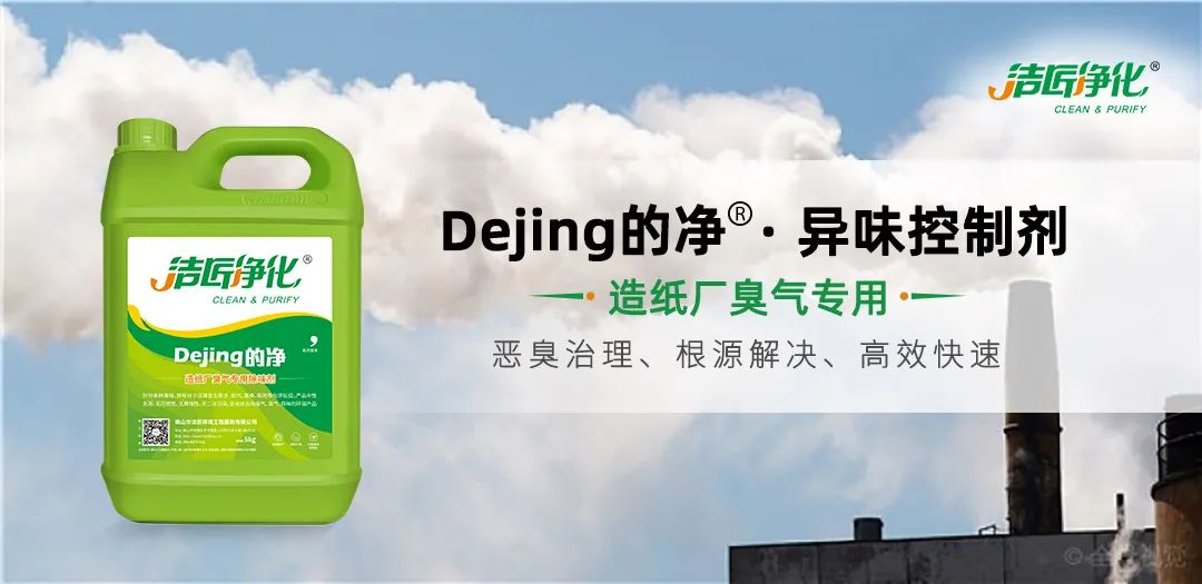 Dejing的凈??造紙廠除臭劑——廢氣、污水惡臭異味全解決！.jpg