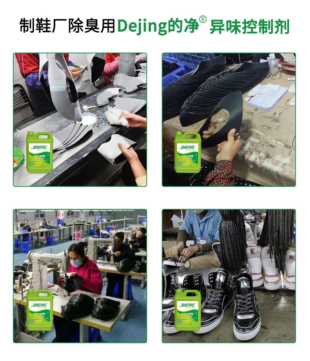 Dejing的凈??制鞋廠除臭劑，治理?yè)]發(fā)性有機(jī)化合物(VOC)廢氣.jpg