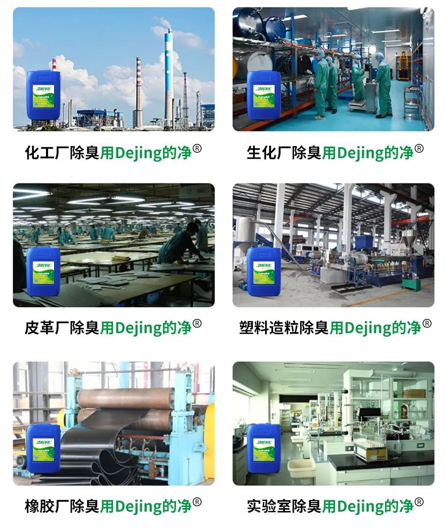 Dejing的凈??化工除臭劑快速消除化工車間廢氣臭味！.jpg
