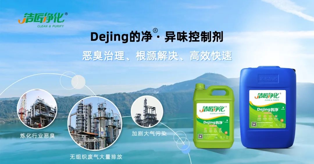 Dejing的凈??煉油廠除臭劑，廢氣除臭更高效！.jpg