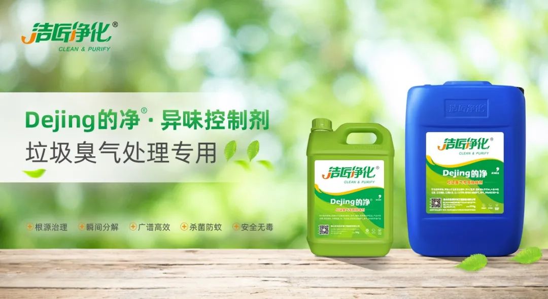 國內(nèi)垃圾臭氣問題嚴(yán)峻，潔匠異味控制液帶來清新.jpg
