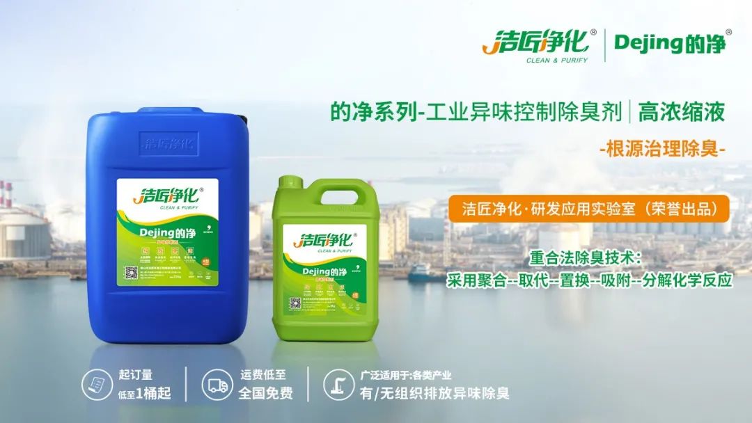 Dejing的凈工業(yè)除臭劑——解決臭味困擾的源頭！