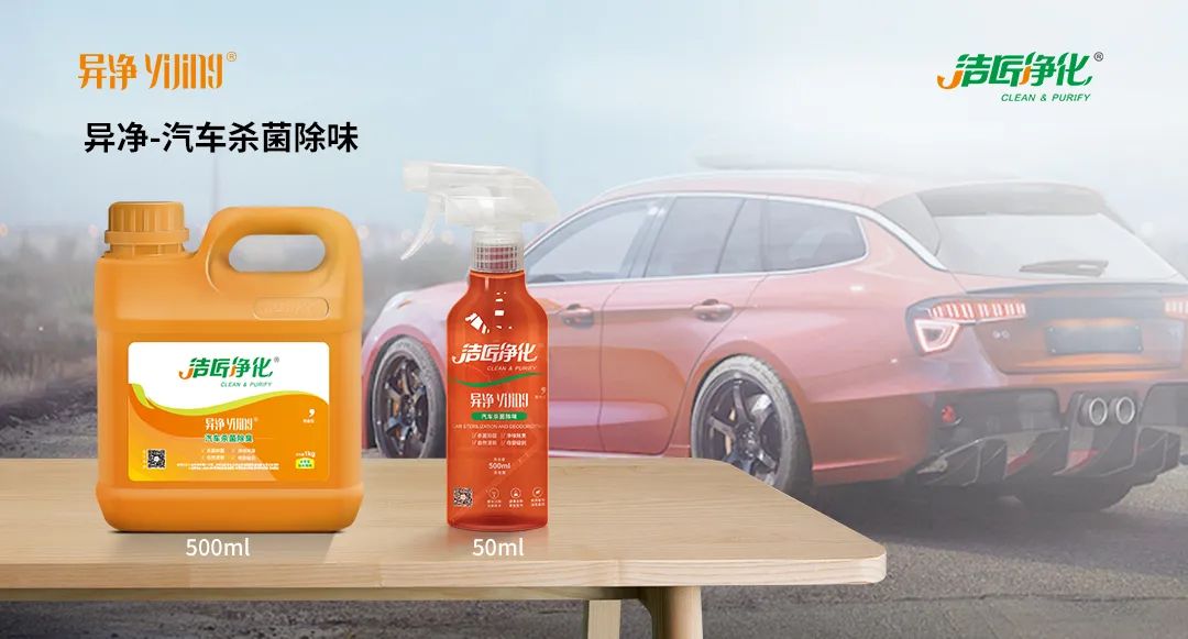 愛車除味、殺菌、消毒全搞定，常備潔匠凈化?異凈除味劑！.jpg