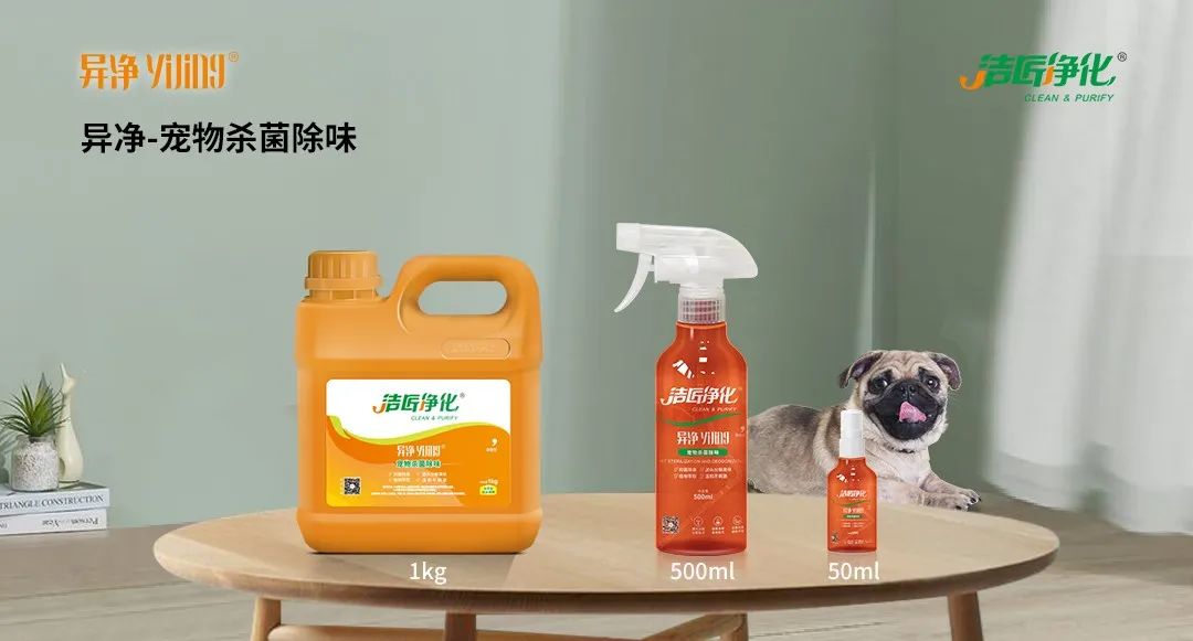 空調(diào)、寵物...細(xì)分應(yīng)用領(lǐng)域，異凈除味劑專注你的家居健康呼吸！.jpg