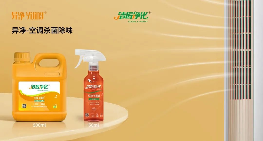 空調(diào)、寵物...細(xì)分應(yīng)用領(lǐng)域，異凈除味劑專注你的家居健康呼吸！.jpg
